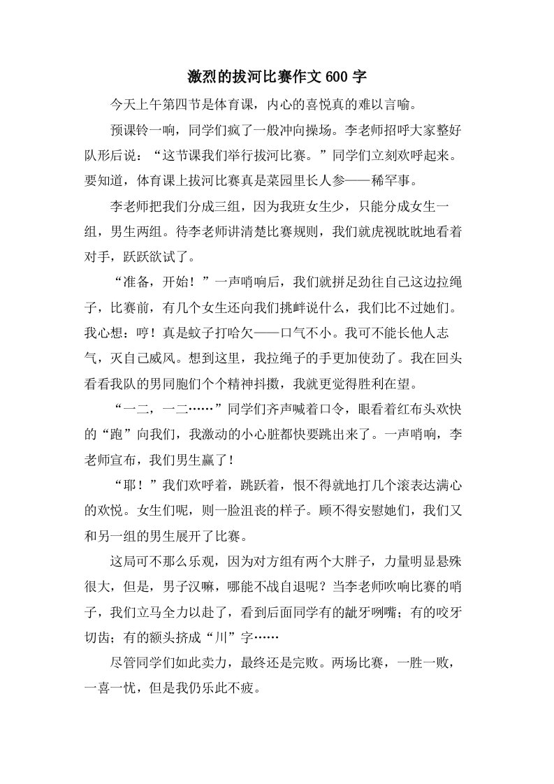 激烈的拔河比赛作文600字