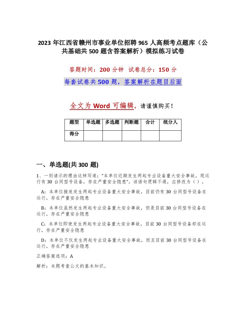 2023年江西省赣州市事业单位招聘965人高频考点题库公共基础共500题含答案解析模拟练习试卷