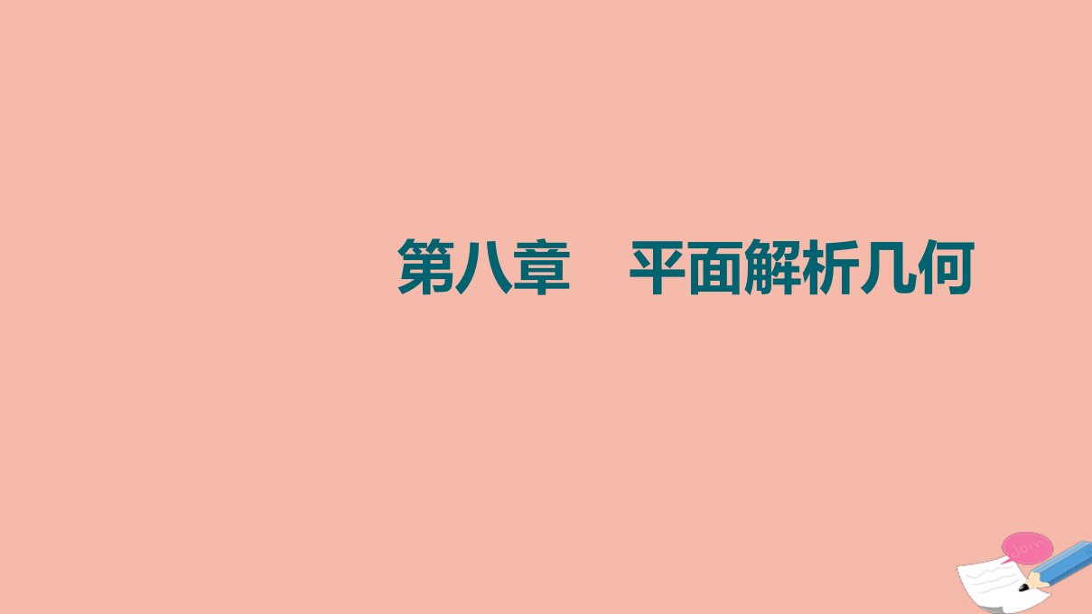 版高考数学一轮复习第8章平面解析几何第2节两条直线的位置关系课件