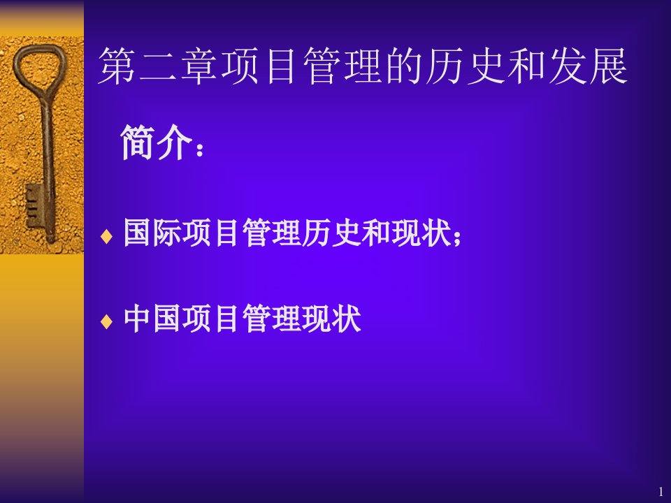 项目管理的历史和发展课件