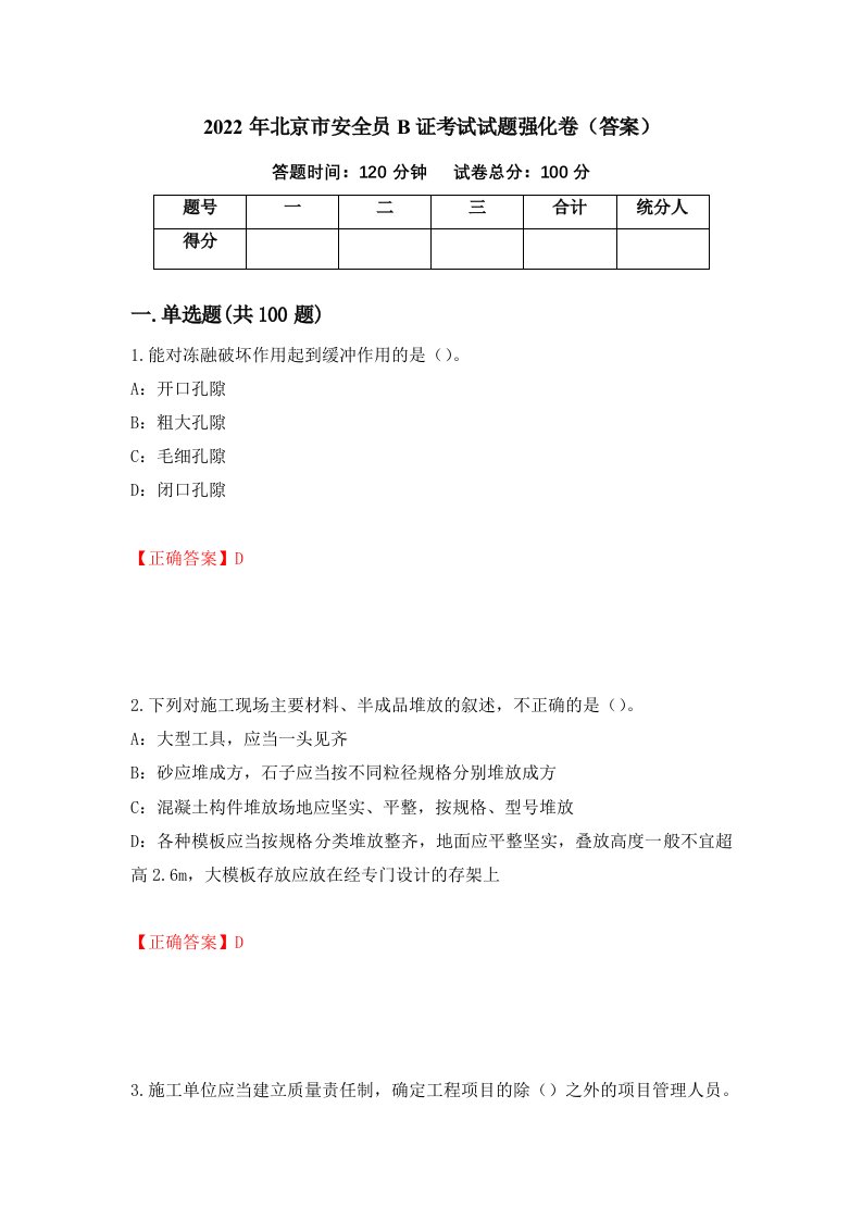 2022年北京市安全员B证考试试题强化卷答案第88次