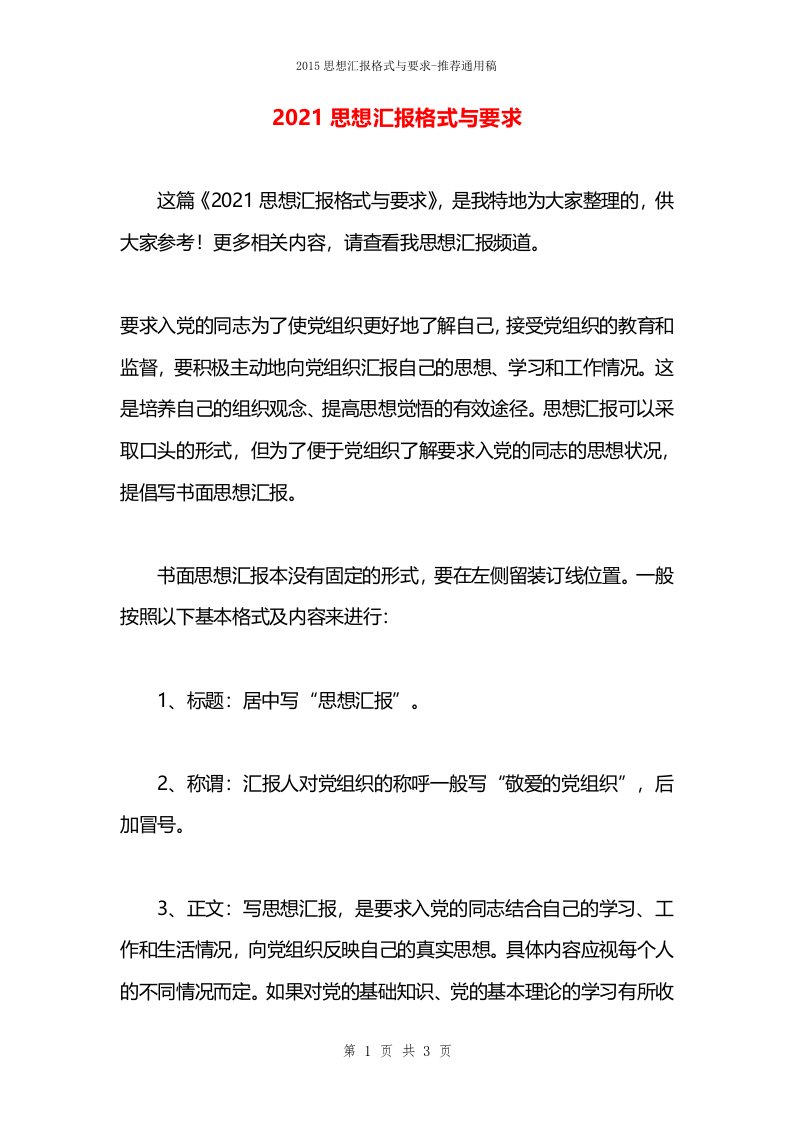 2021思想汇报格式与要求(1)