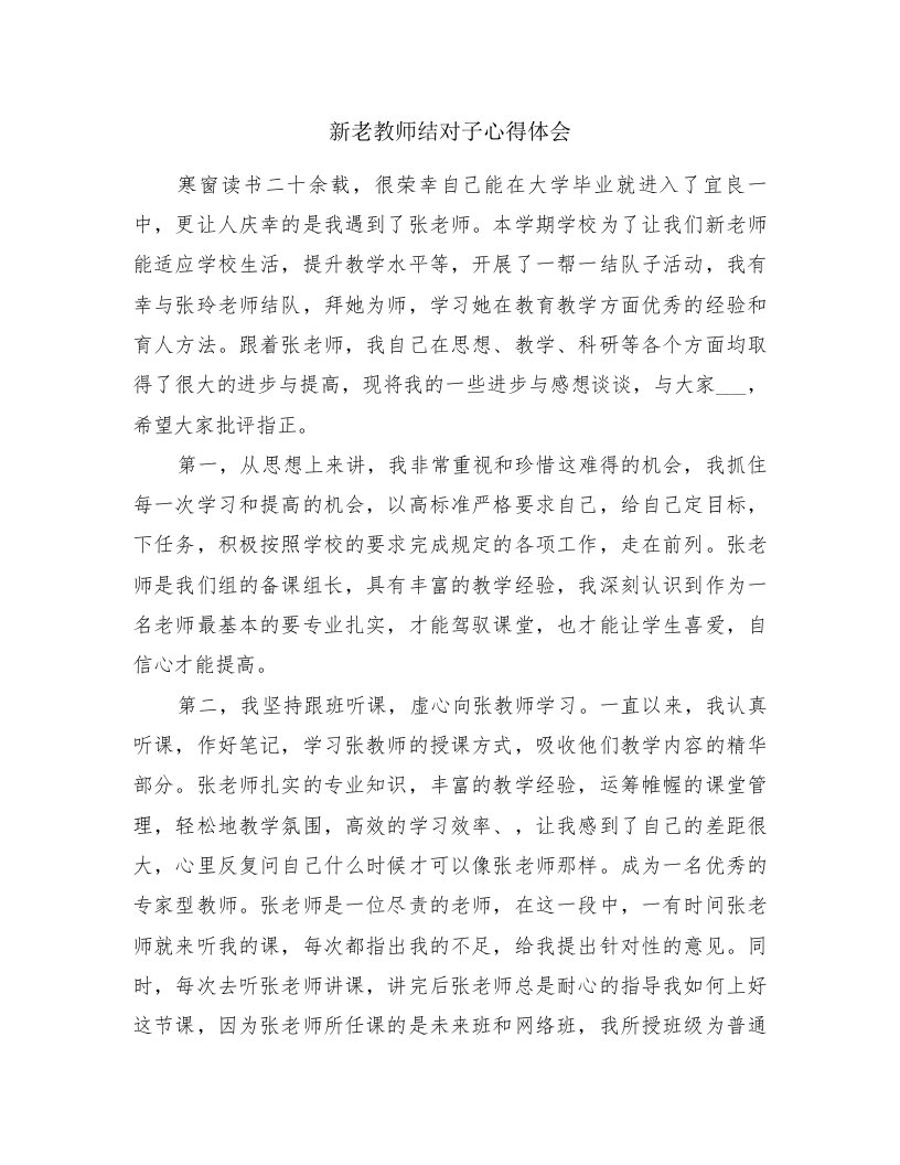 新老教师结对子心得体会