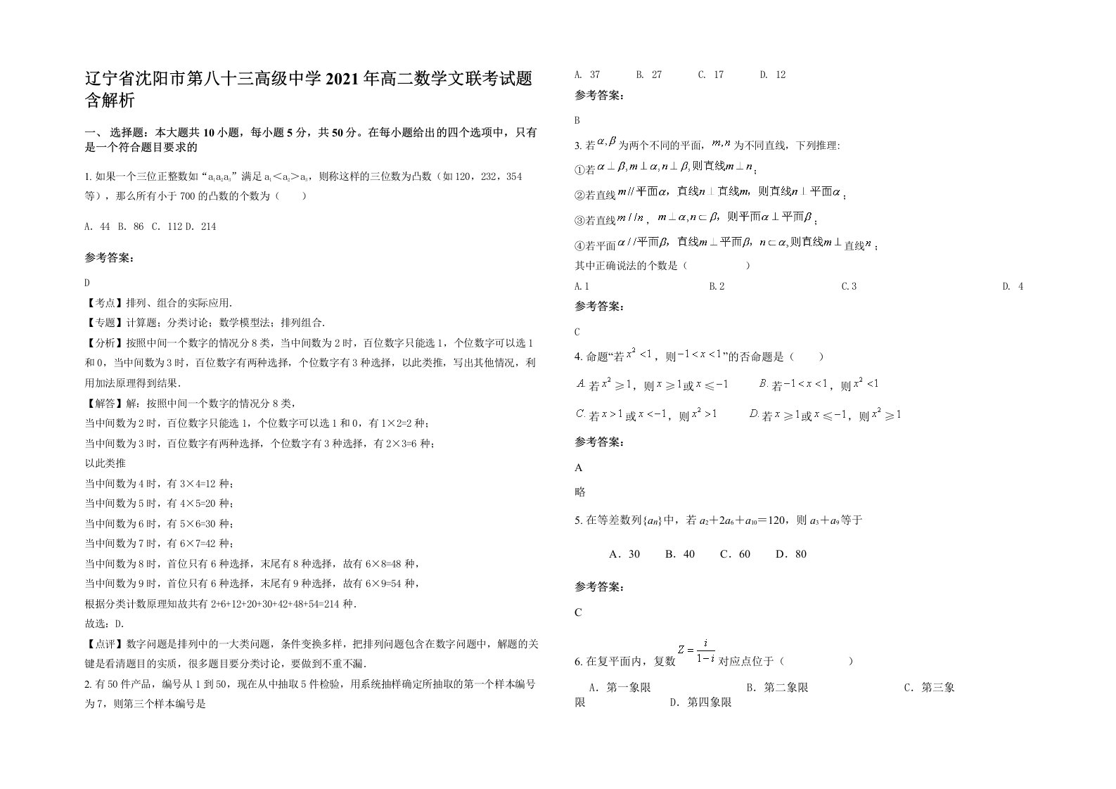 辽宁省沈阳市第八十三高级中学2021年高二数学文联考试题含解析