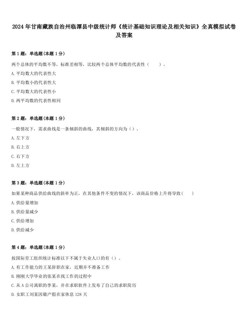 2024年甘南藏族自治州临潭县中级统计师《统计基础知识理论及相关知识》全真模拟试卷及答案