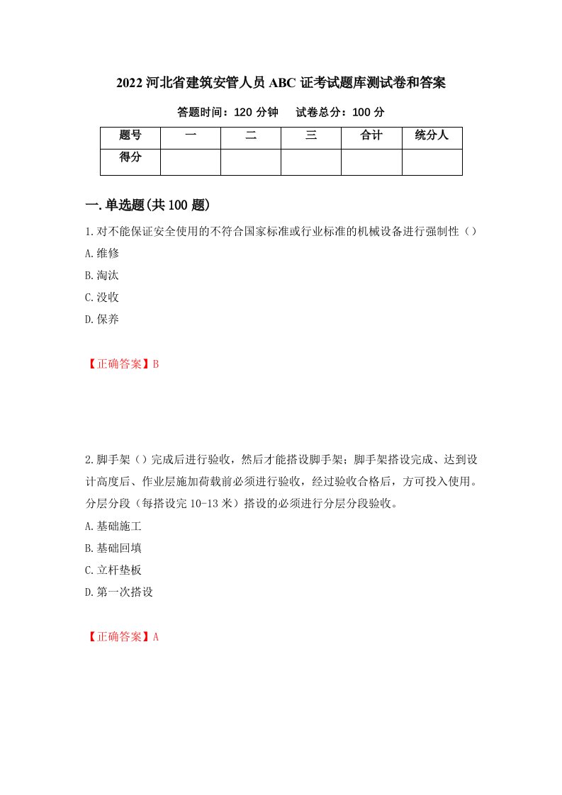 2022河北省建筑安管人员ABC证考试题库测试卷和答案第1卷