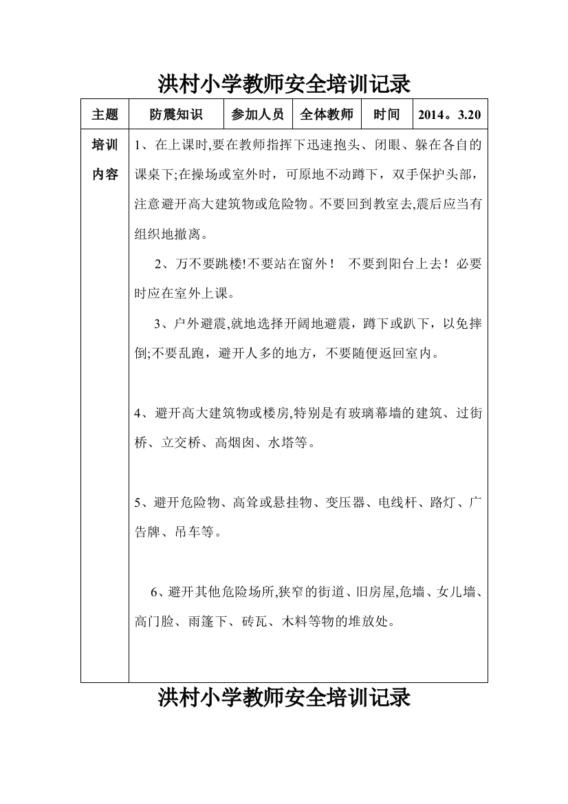 洪村小学教师安全培训记录