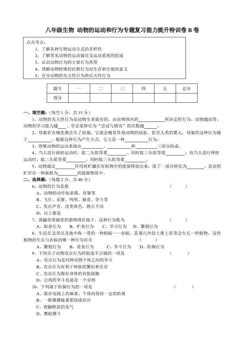 八年级生物动物的运动和行为专题复习能力提升特训卷B卷