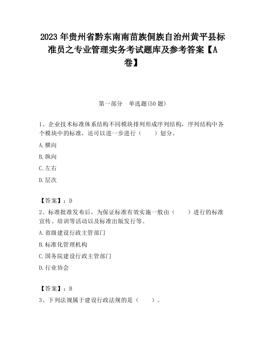 2023年贵州省黔东南南苗族侗族自治州黄平县标准员之专业管理实务考试题库及参考答案【A卷】