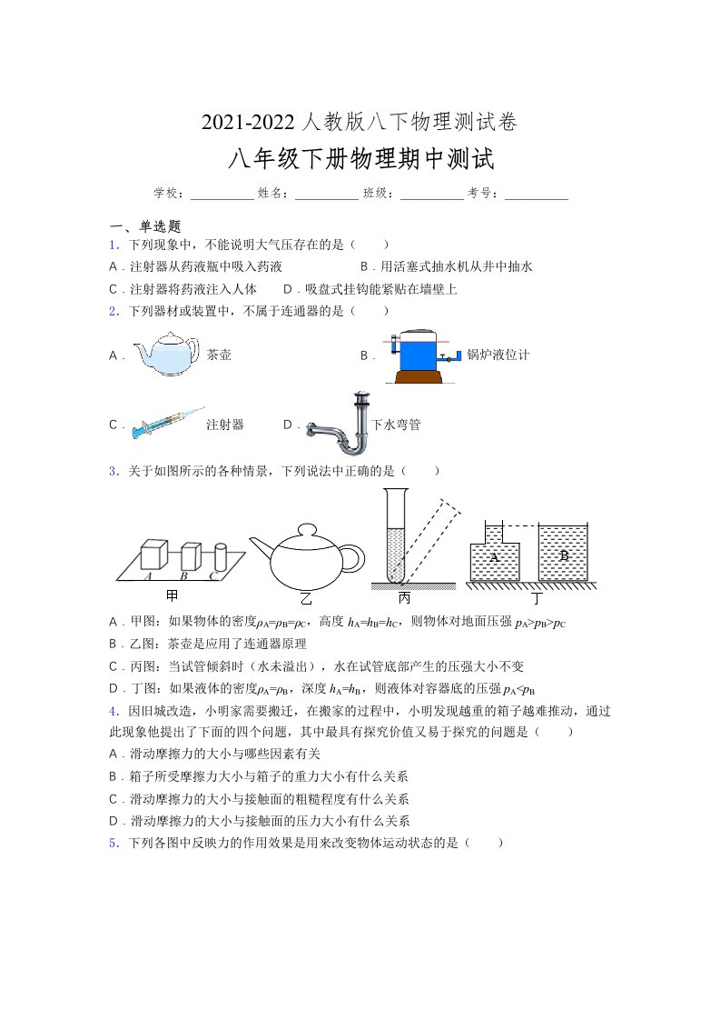 人教版初中八年级物理（下册）第一次期中考试提升练习测试卷《附答案下载》