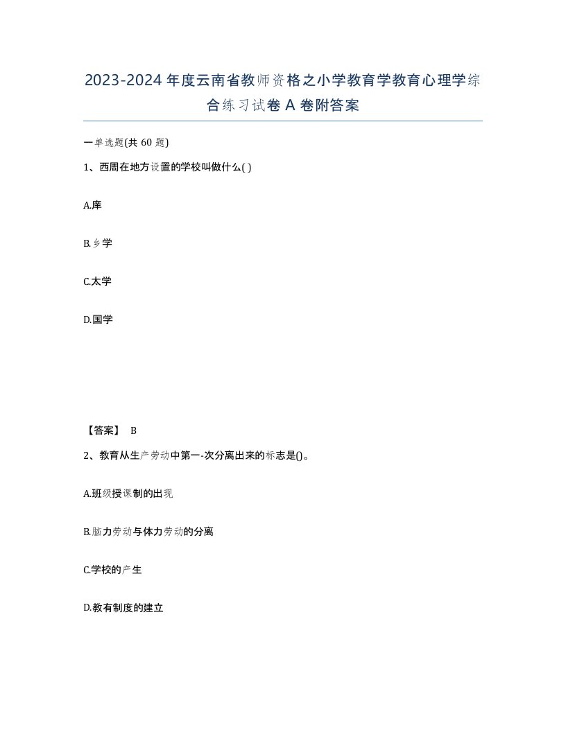 2023-2024年度云南省教师资格之小学教育学教育心理学综合练习试卷A卷附答案