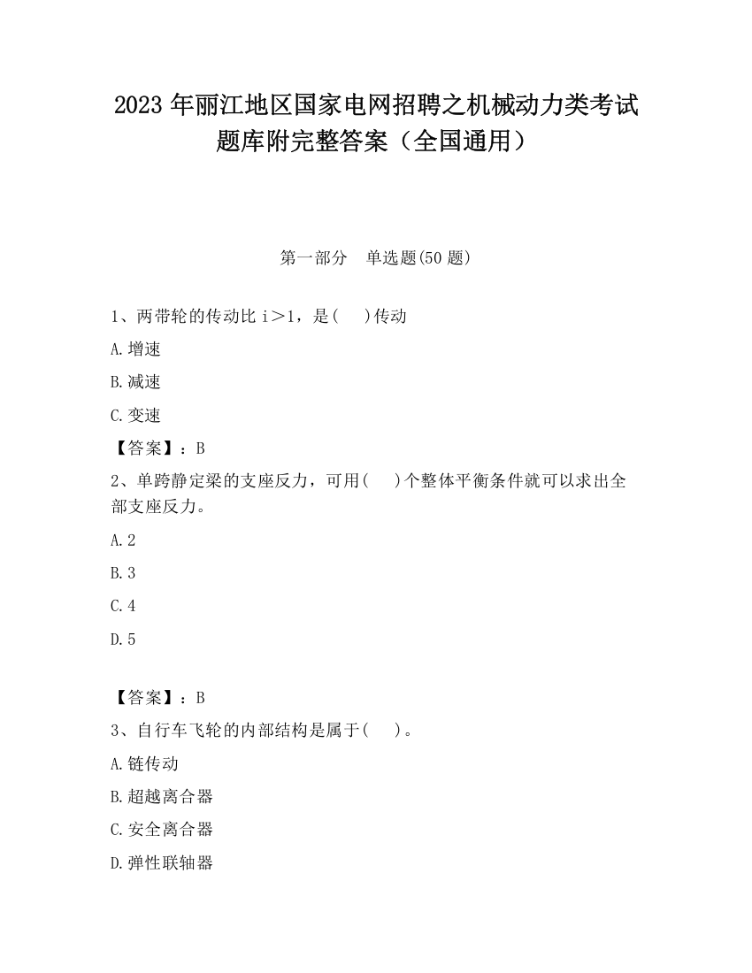 2023年丽江地区国家电网招聘之机械动力类考试题库附完整答案（全国通用）