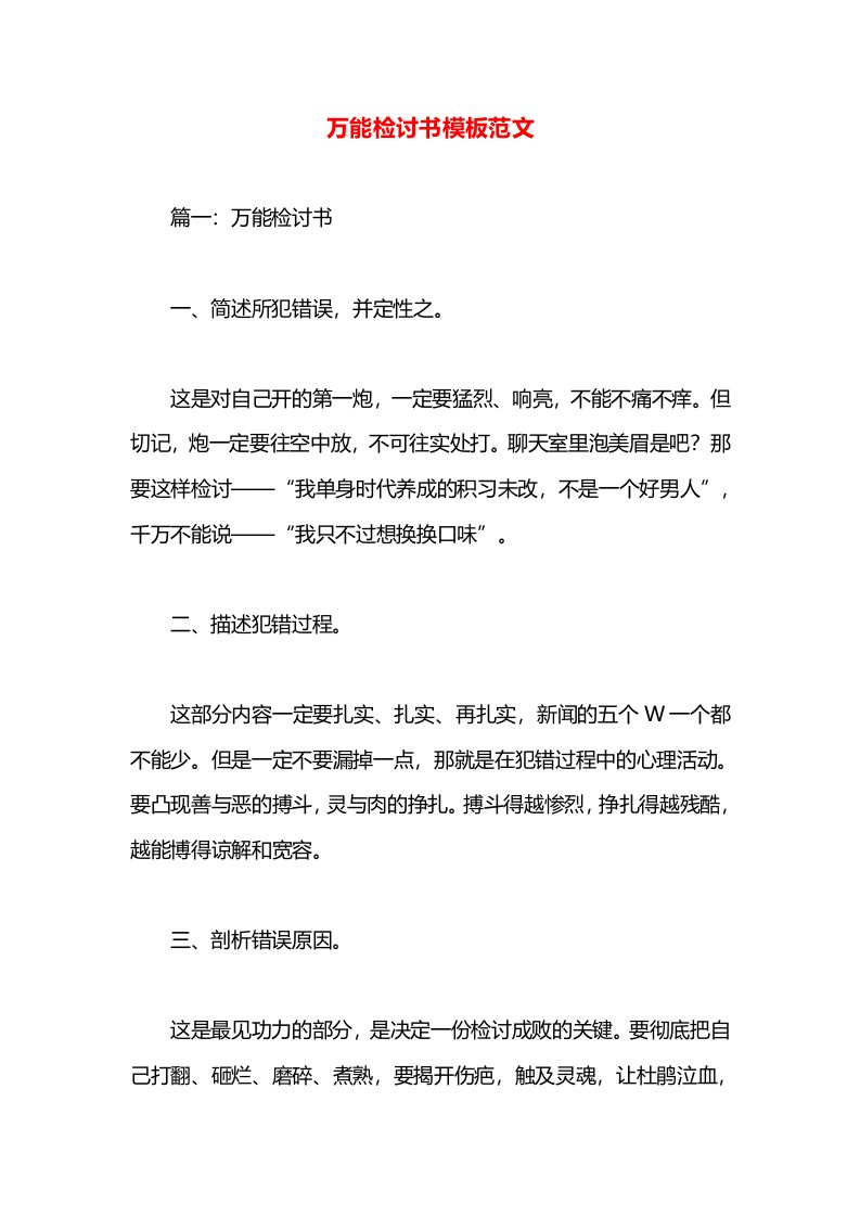 万能检讨书模板范文