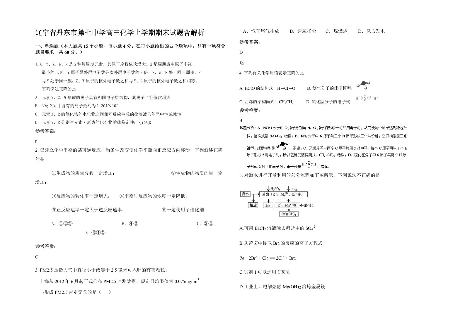 辽宁省丹东市第七中学高三化学上学期期末试题含解析