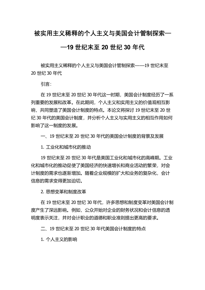 被实用主义稀释的个人主义与美国会计管制探索——19世纪末至20世纪30年代