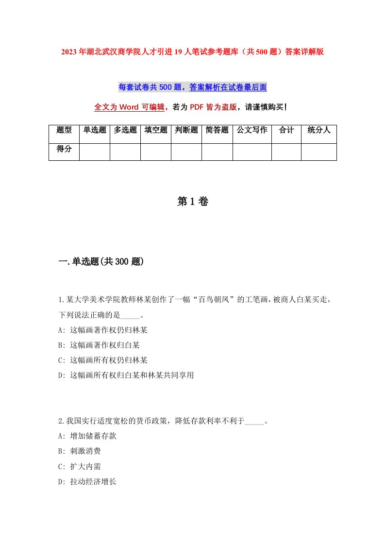 2023年湖北武汉商学院人才引进19人笔试参考题库共500题答案详解版