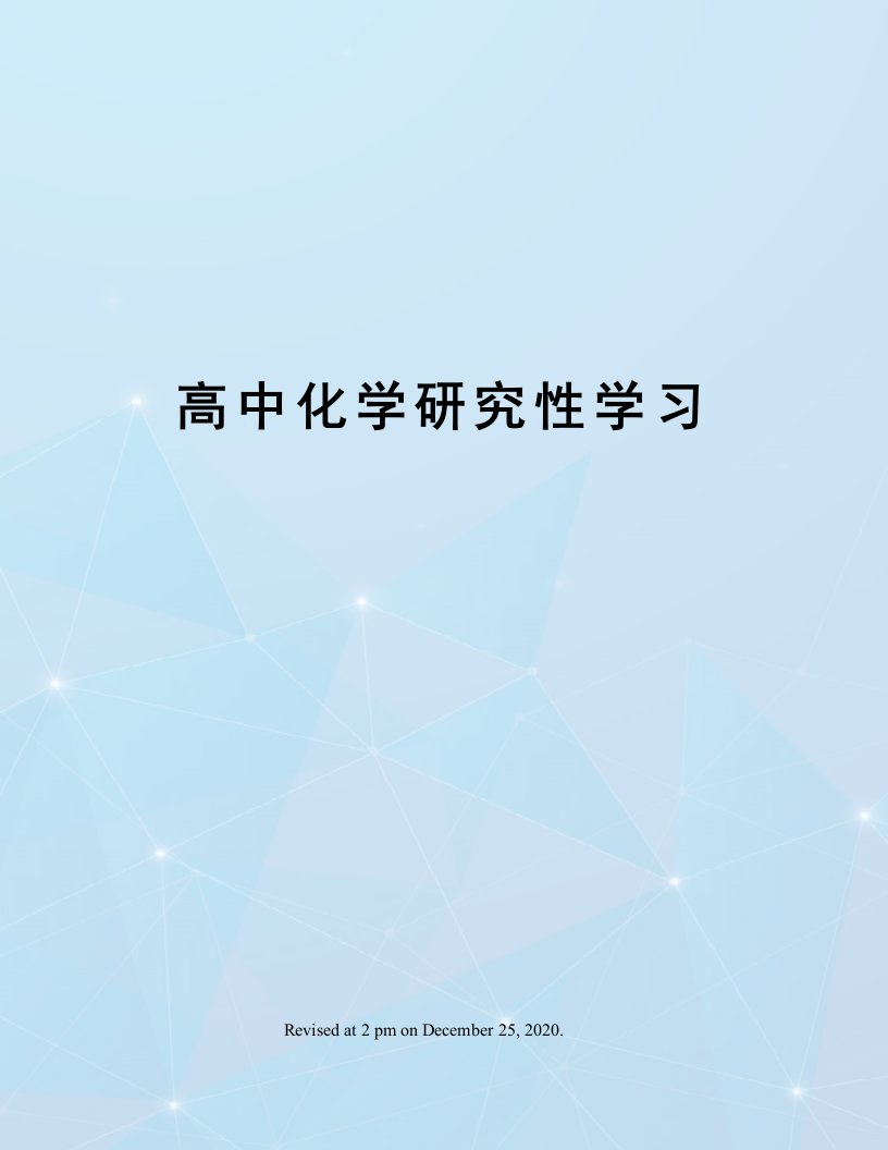 高中化学研究性学习