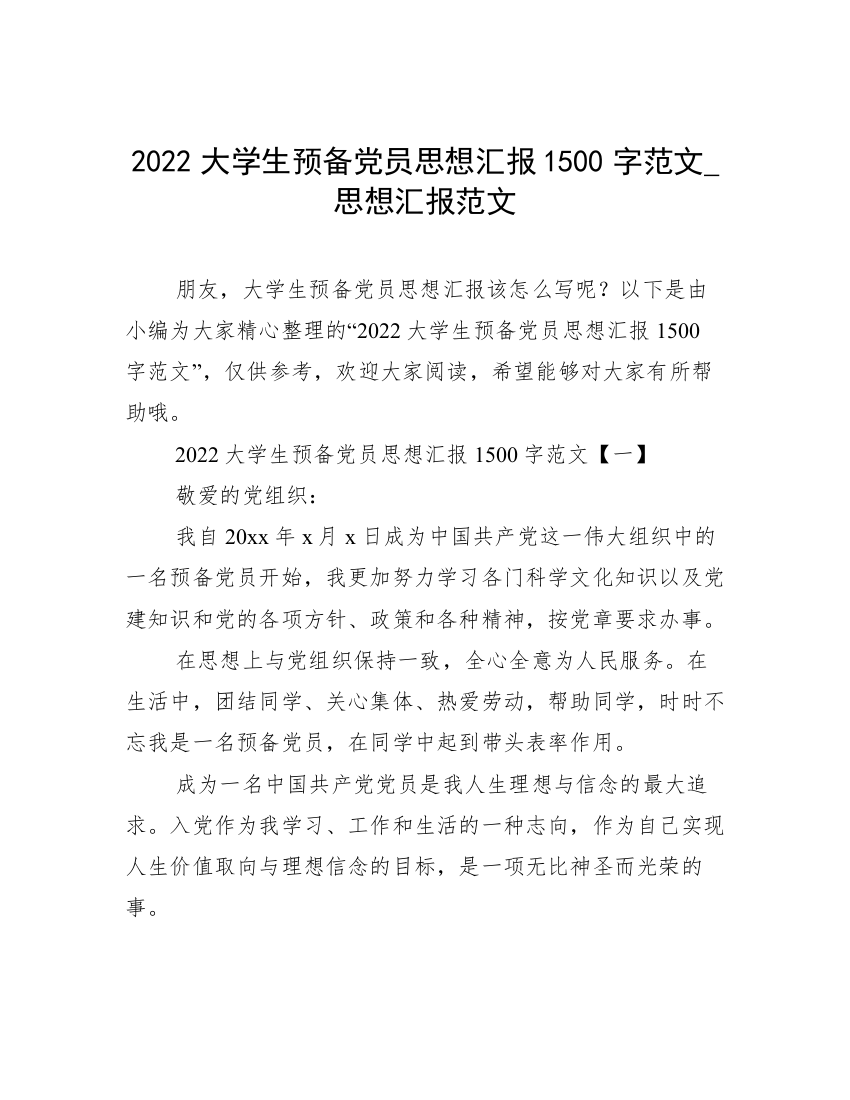 2022大学生预备党员思想汇报1500字范文_思想汇报范文