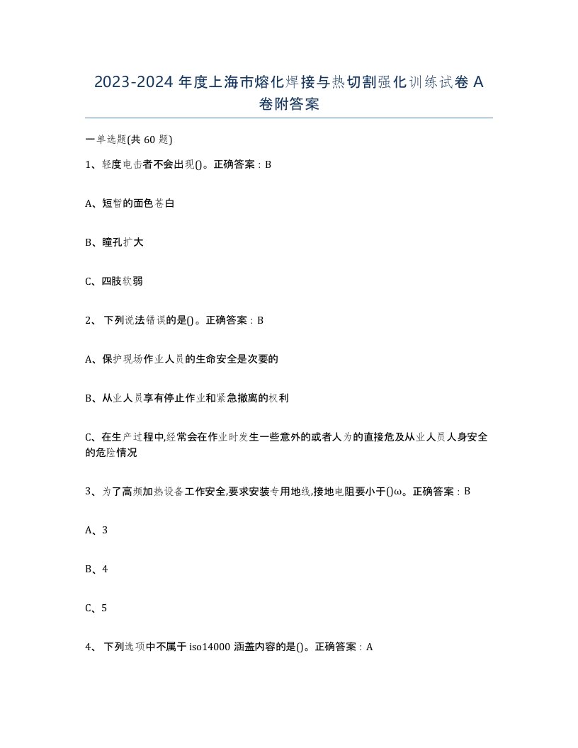 2023-2024年度上海市熔化焊接与热切割强化训练试卷A卷附答案