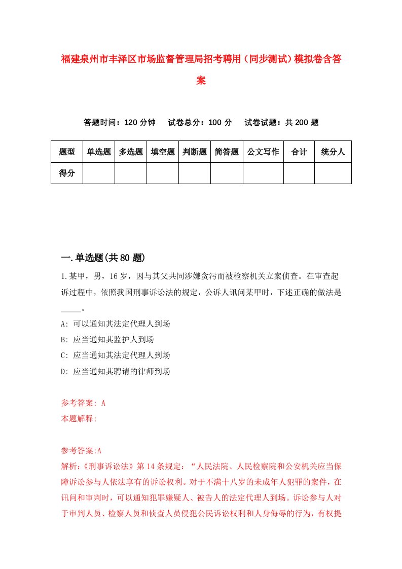 福建泉州市丰泽区市场监督管理局招考聘用同步测试模拟卷含答案3