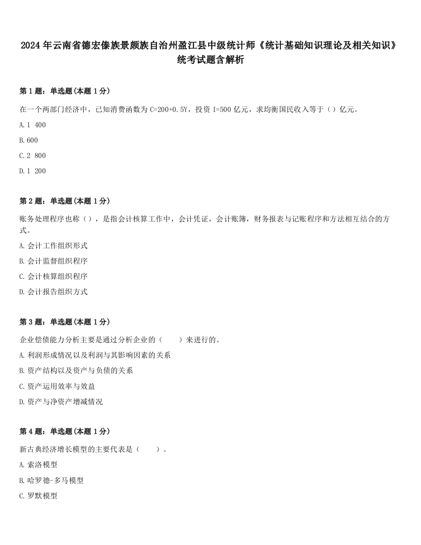 2024年云南省德宏傣族景颇族自治州盈江县中级统计师《统计基础知识理论及相关知识》统考试题含解析