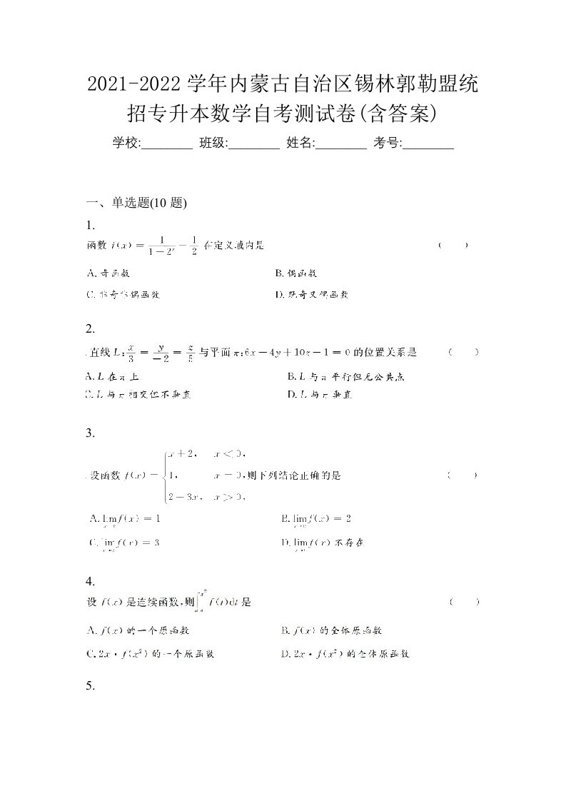 2021-2022学年内蒙古自治区锡林郭勒盟统招专升本数学自考测试卷含答案