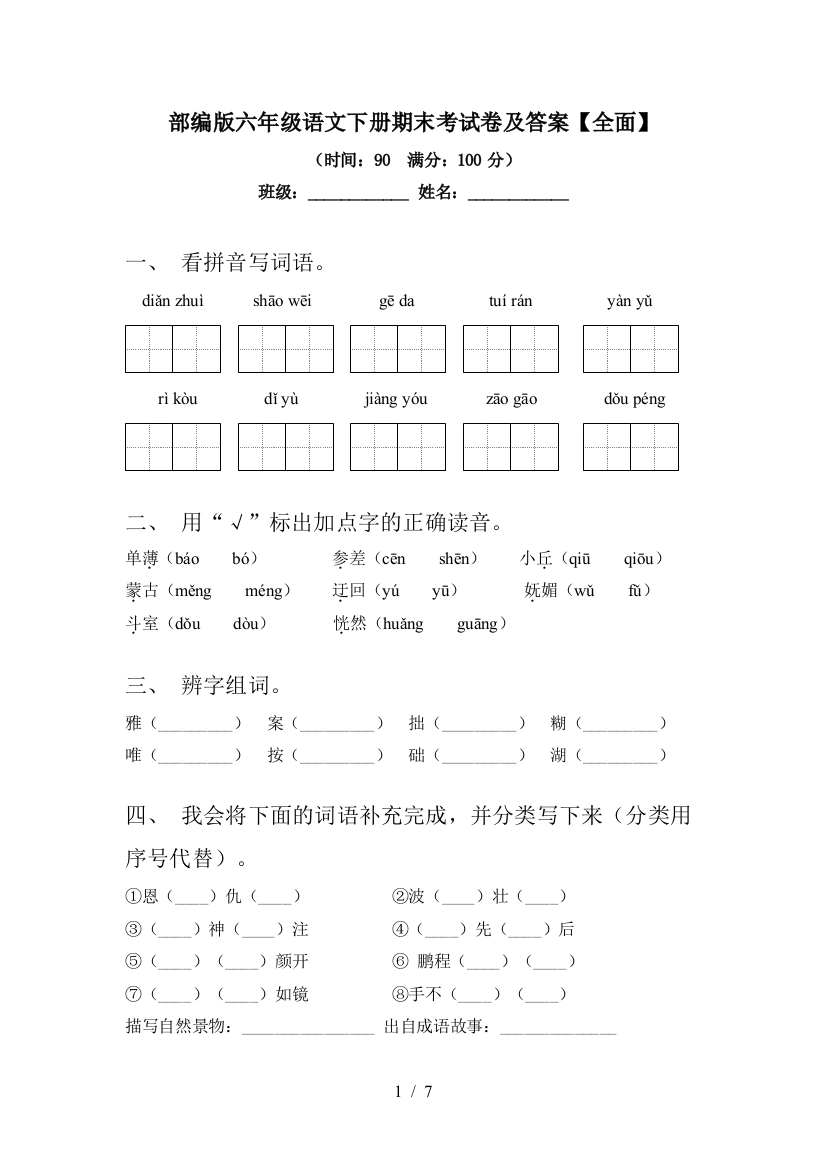 部编版六年级语文下册期末考试卷及答案【全面】