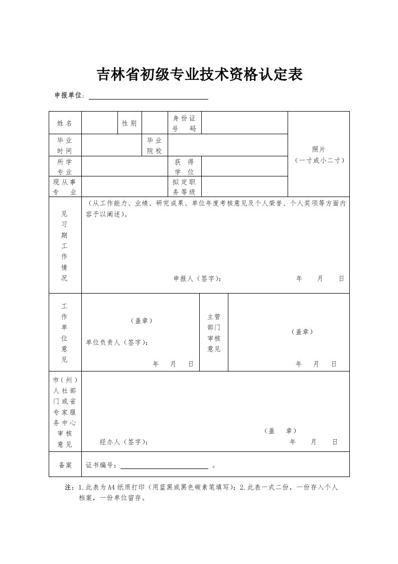 吉林初级专业技术资格认定表