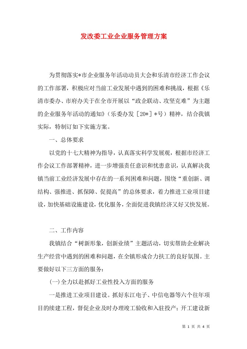 发改委工业企业服务管理方案