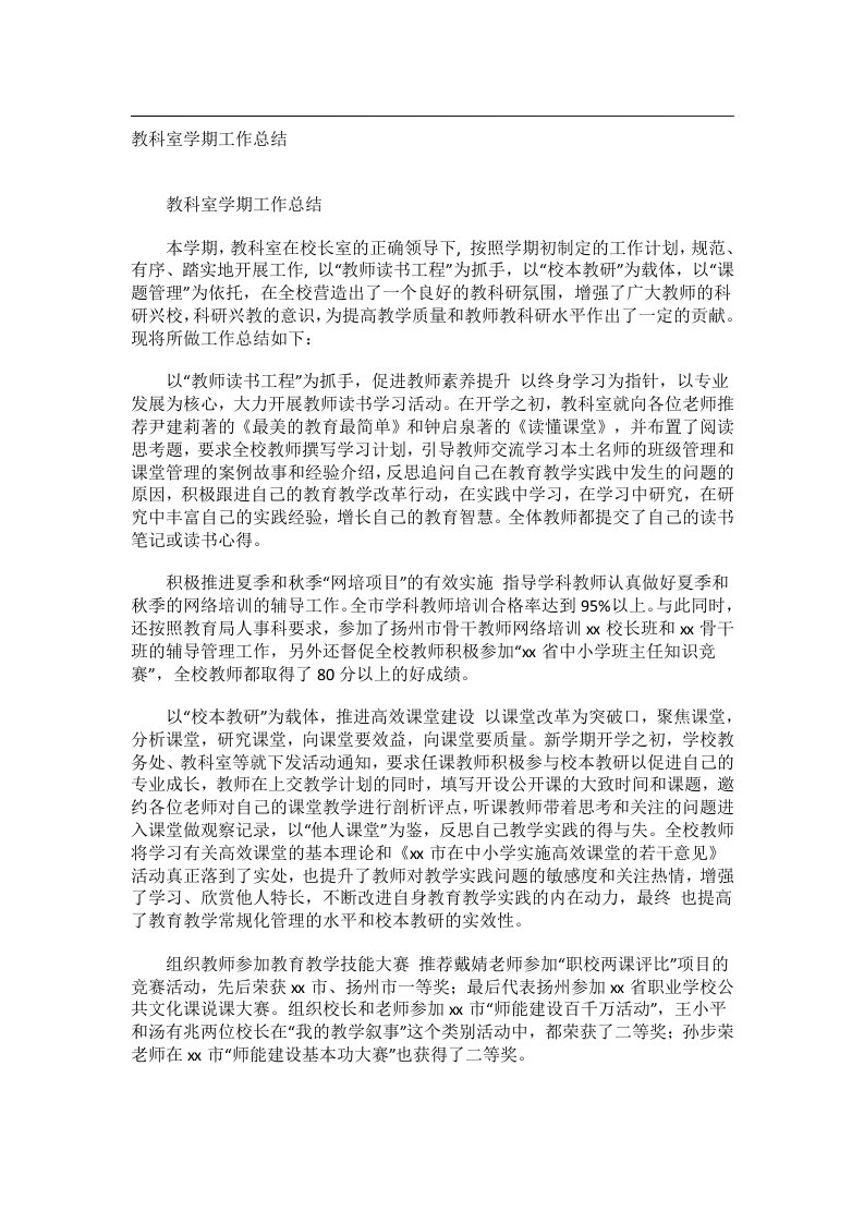 事务文书_教科室学期工作总结