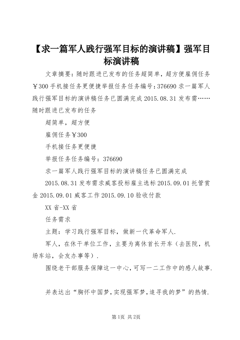 【求一篇军人践行强军目标的演讲稿】强军目标演讲稿