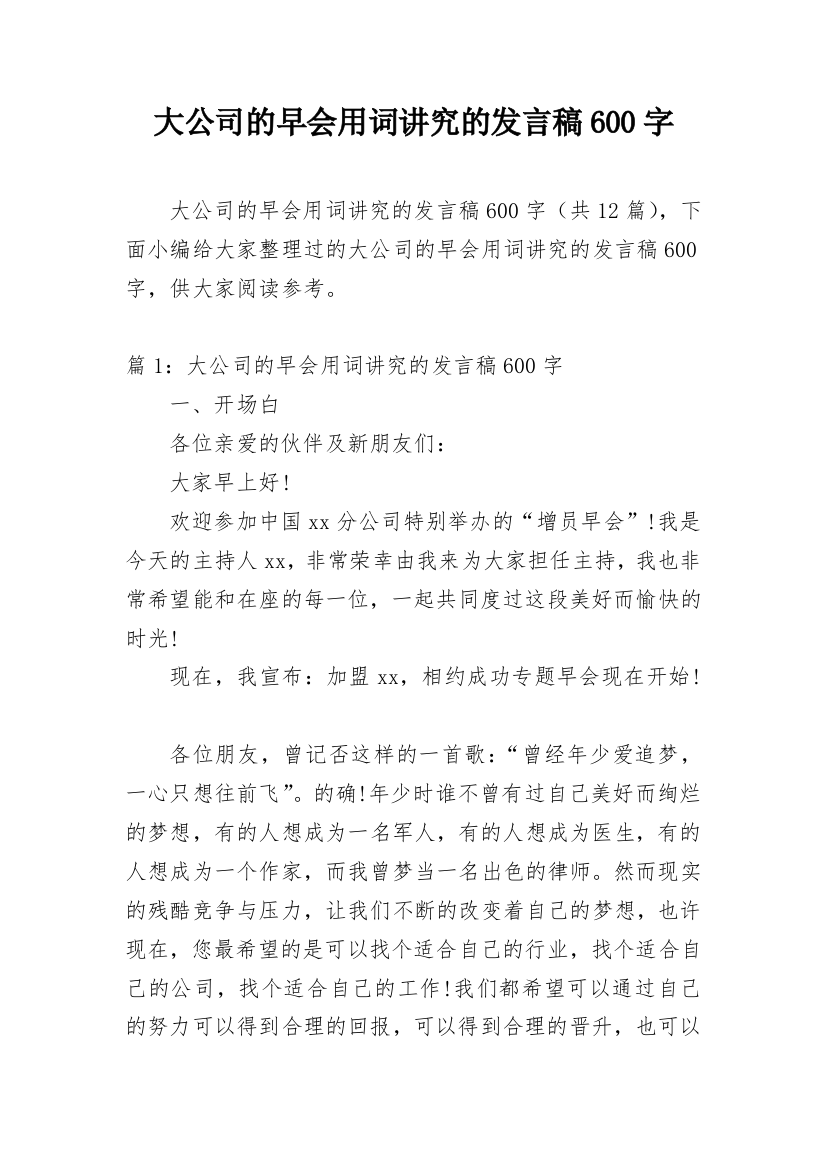 大公司的早会用词讲究的发言稿600字