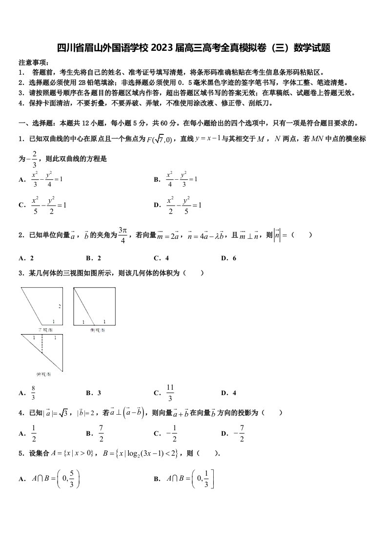 四川省眉山外国语学校2023届高三高考全真模拟卷（三）数学试题