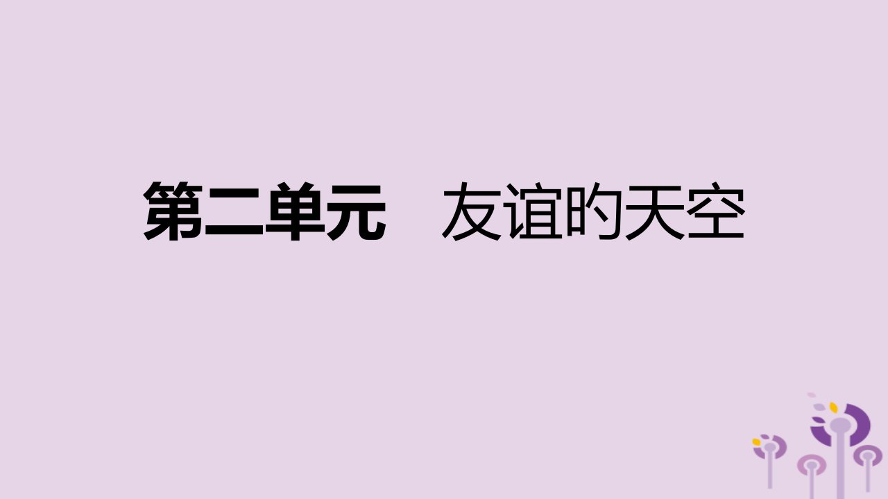 七年级道德与法治上册第二单元友谊的天空复习课件新人教版