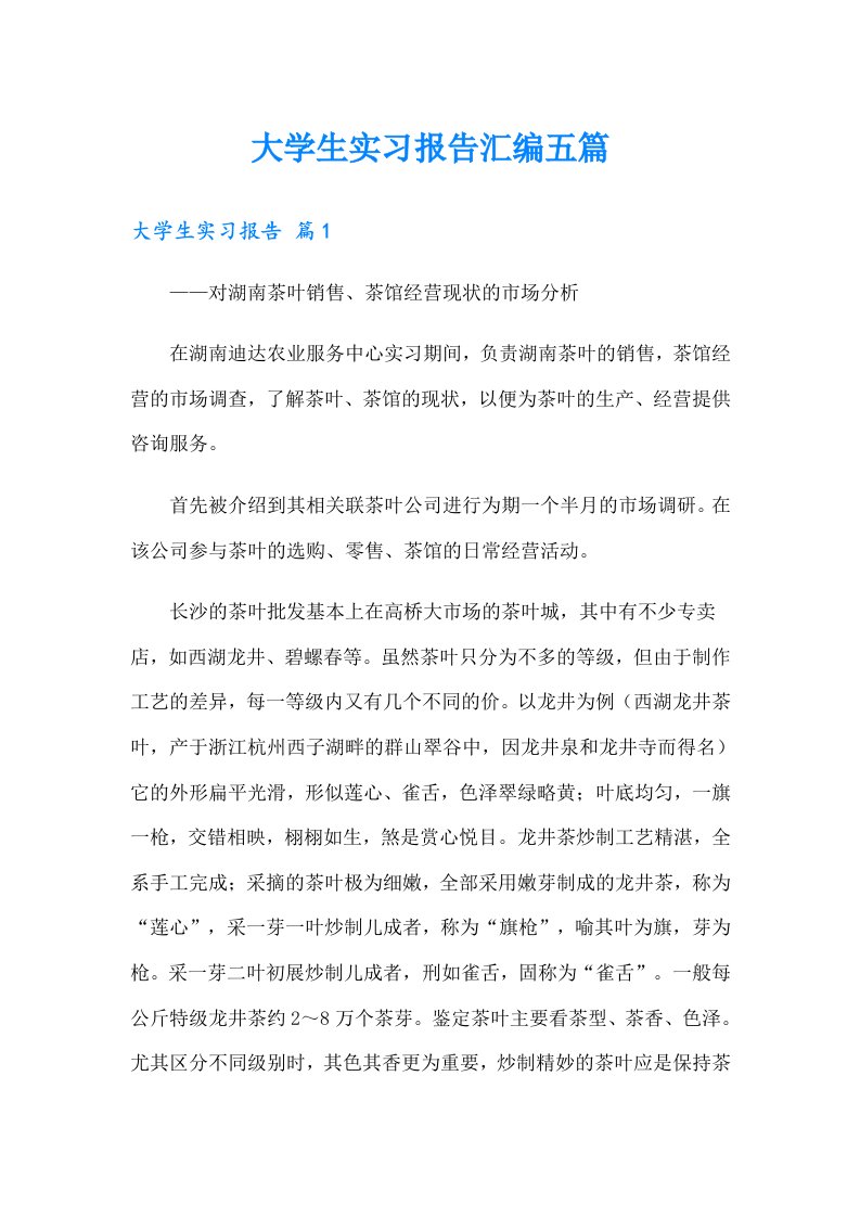 【多篇】大学生实习报告汇编五篇