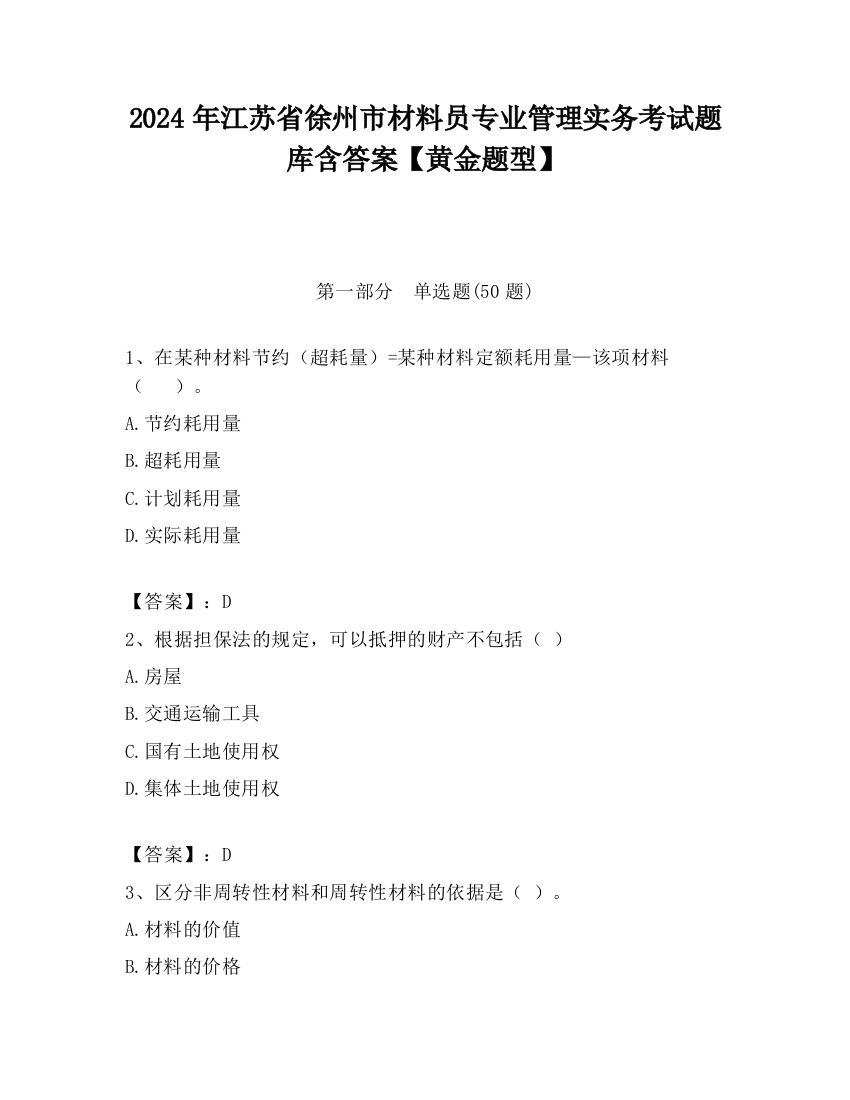 2024年江苏省徐州市材料员专业管理实务考试题库含答案【黄金题型】