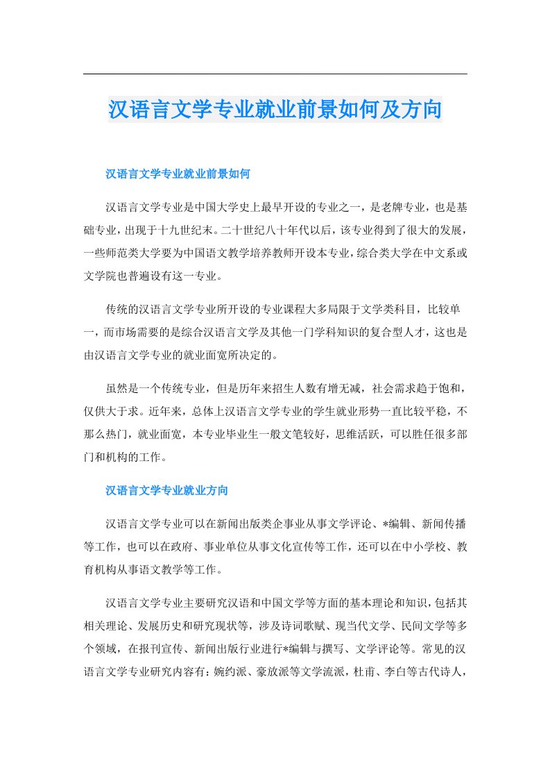 汉语言文学专业就业前景如何及方向