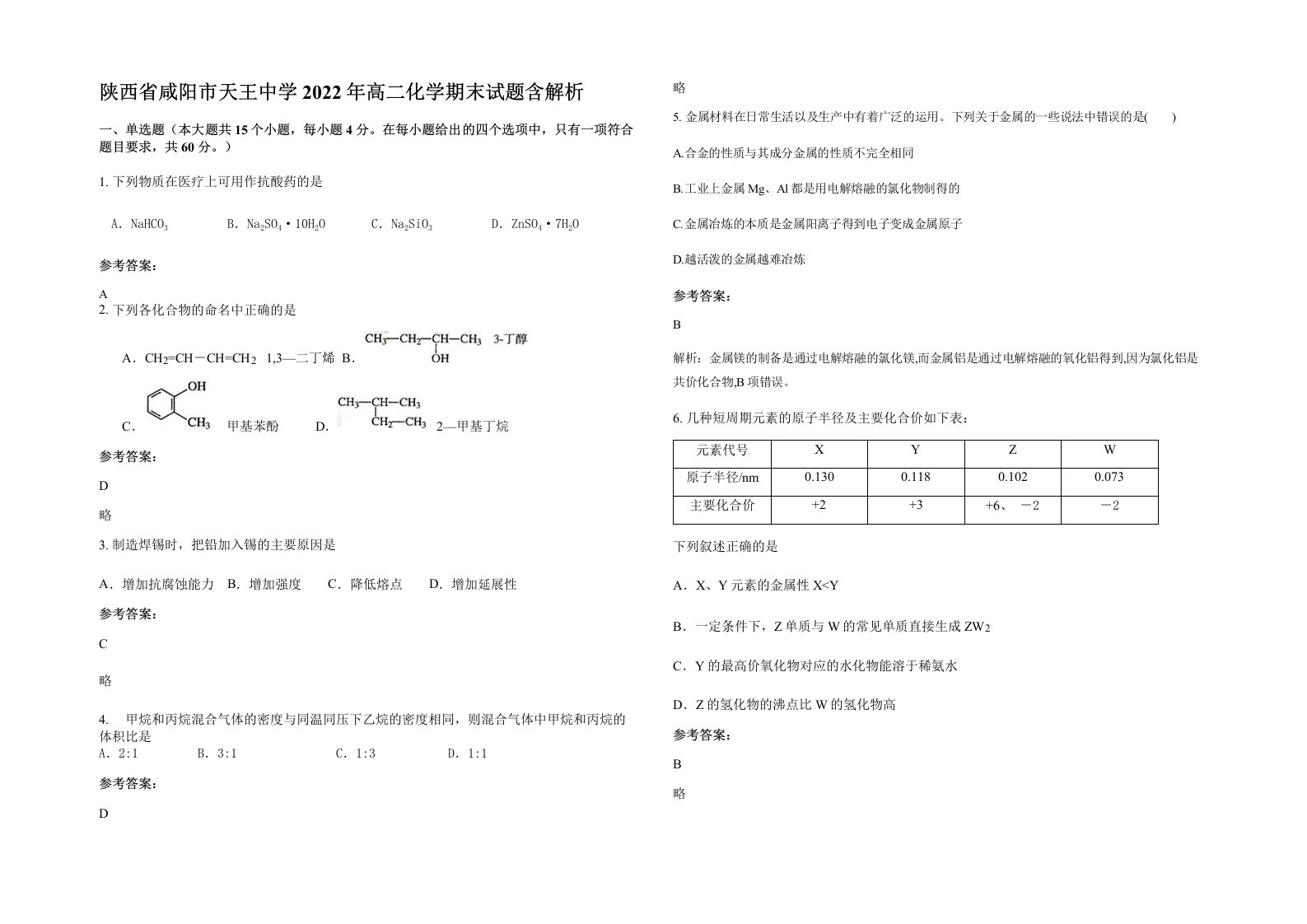 陕西省咸阳市天王中学2022年高二化学期末试题含解析