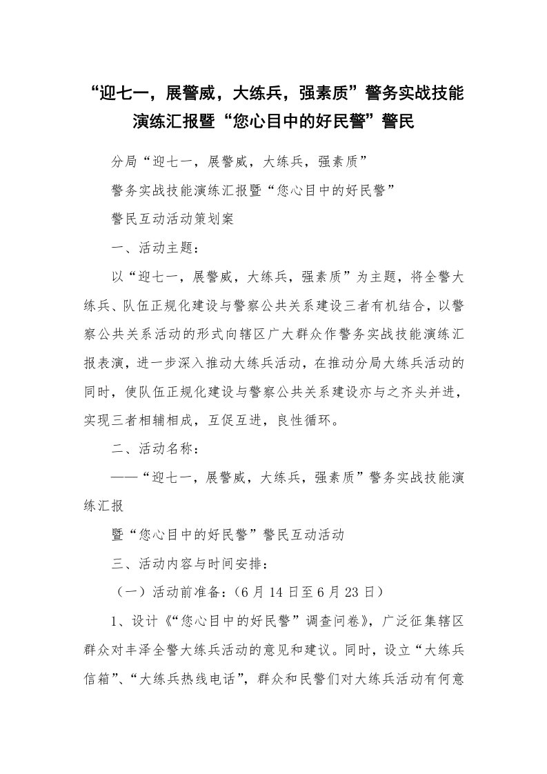 范文大全_“迎七一，展警威，大练兵，强素质”警务实战技能演练汇报暨“您心目中的好民警”警民