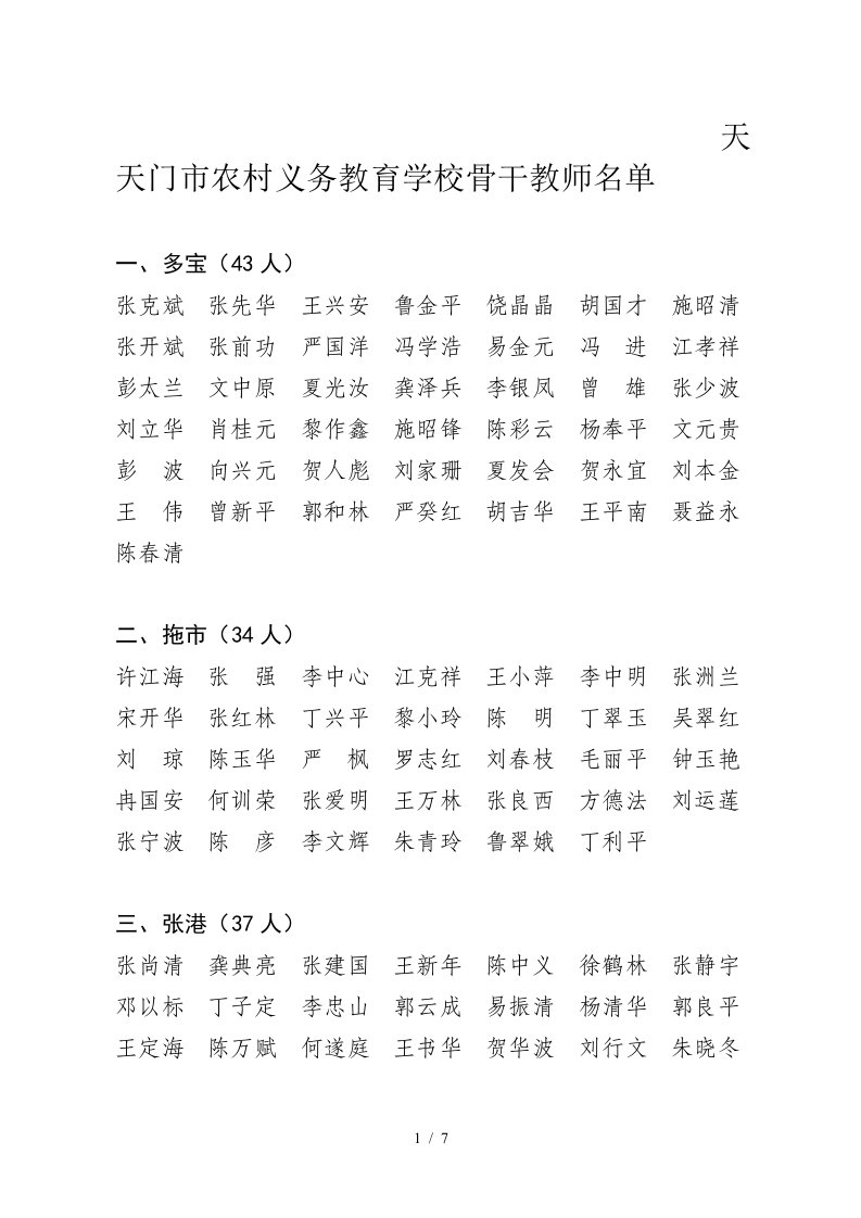 天天门市农村义务教育教学学校骨干教师名单