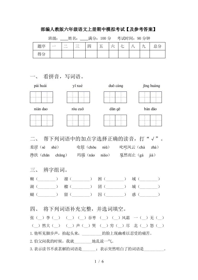 部编人教版六年级语文上册期中模拟考试【及参考答案】