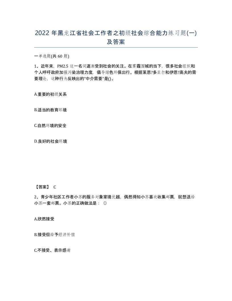 2022年黑龙江省社会工作者之初级社会综合能力练习题一及答案