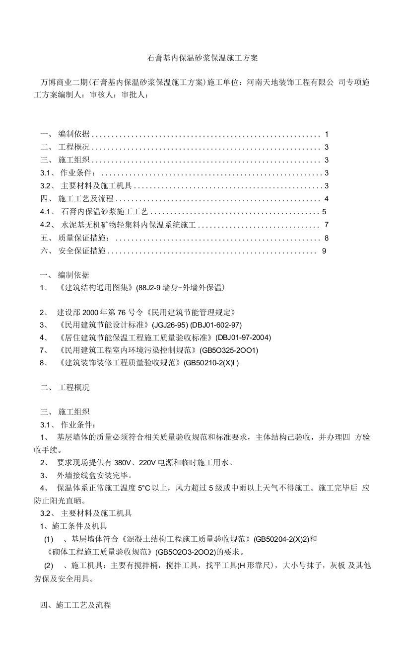 石膏基内保温砂浆保温施工方案