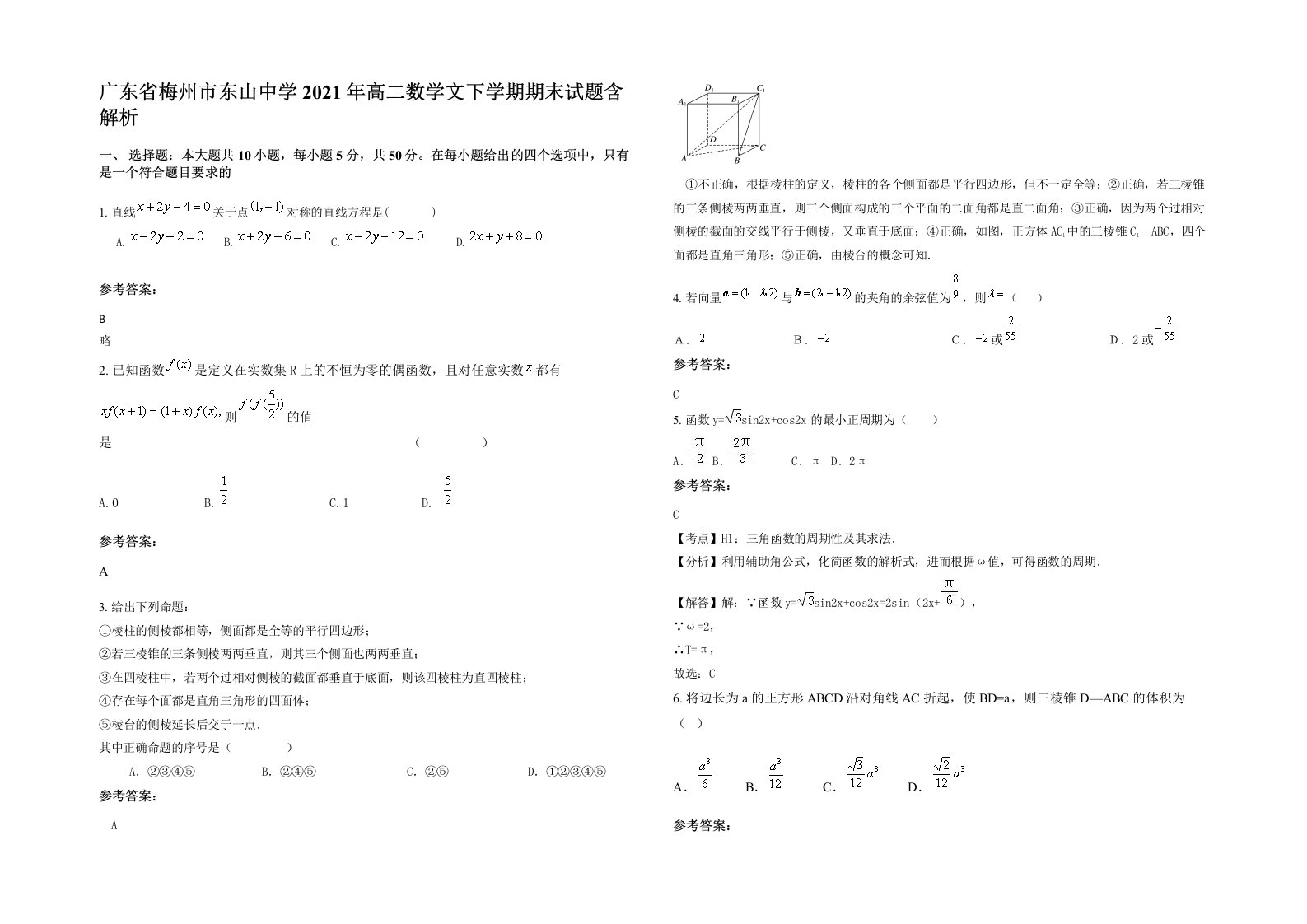 广东省梅州市东山中学2021年高二数学文下学期期末试题含解析