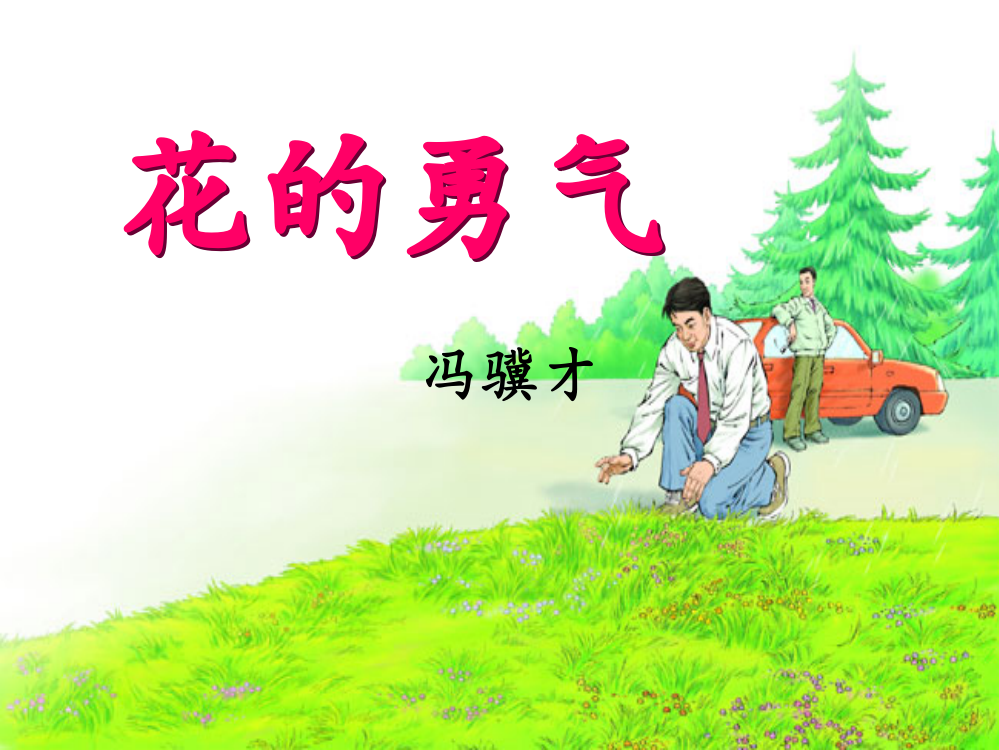 四级上册语文课件－16《花的勇气》｜鲁教版