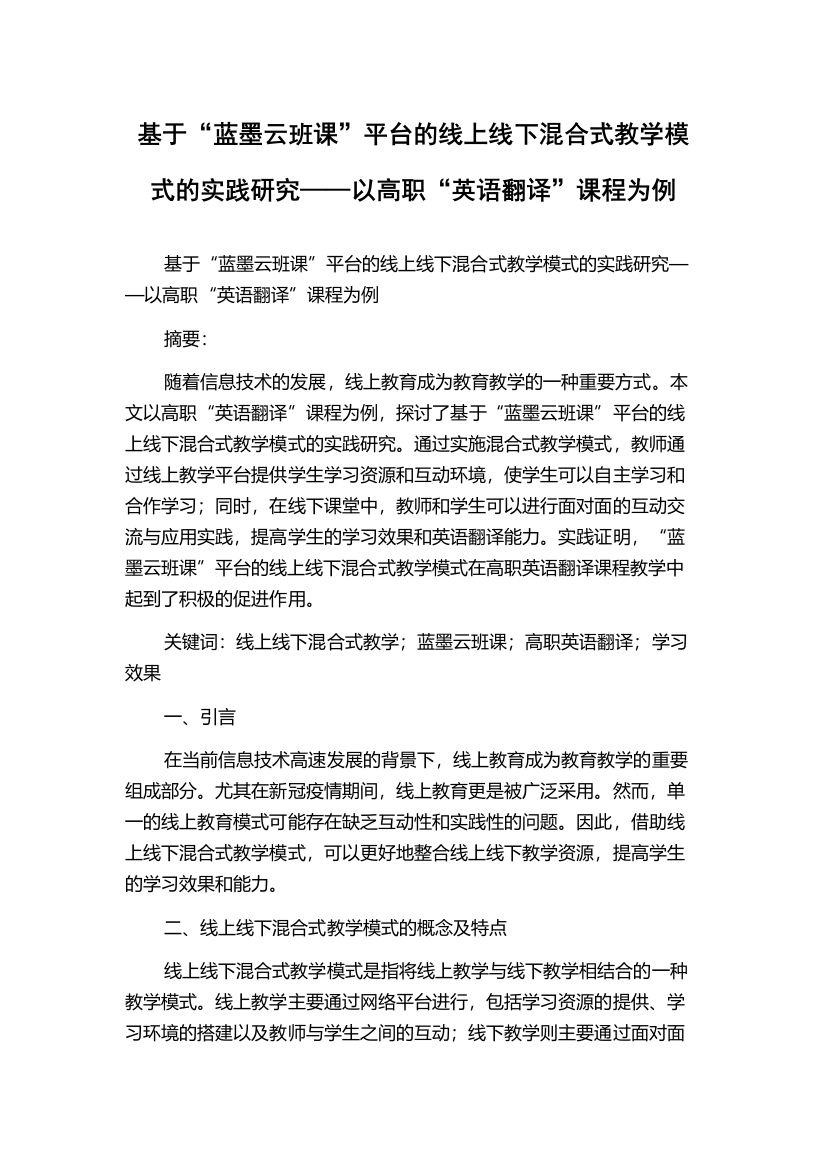 基于“蓝墨云班课”平台的线上线下混合式教学模式的实践研究——以高职“英语翻译”课程为例