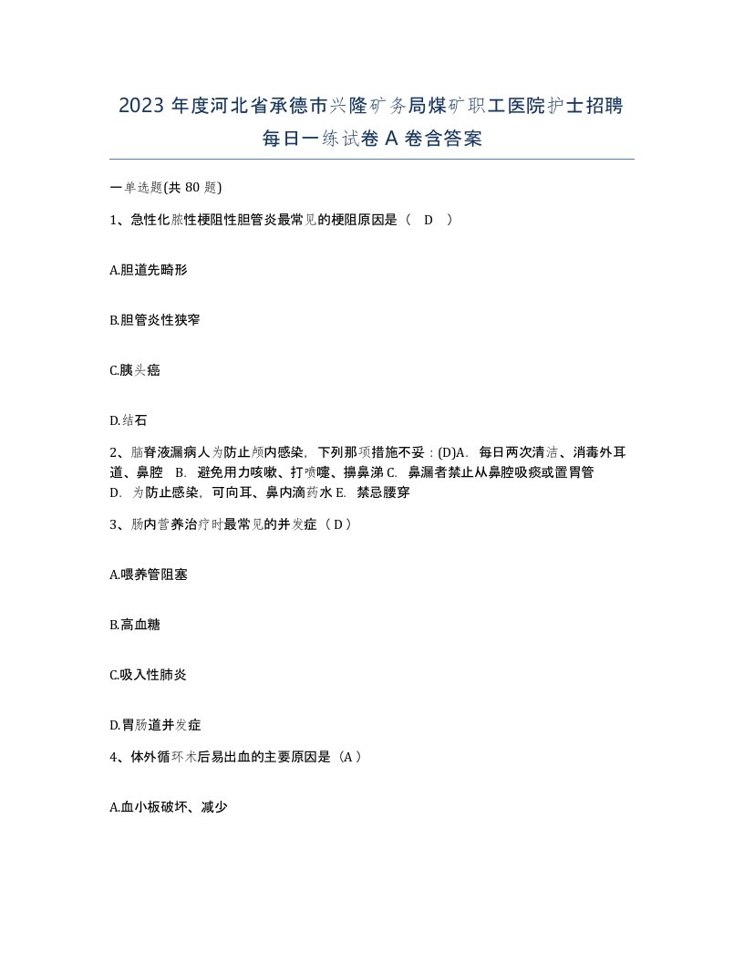 2023年度河北省承德市兴隆矿务局煤矿职工医院护士招聘每日一练试卷A卷含答案