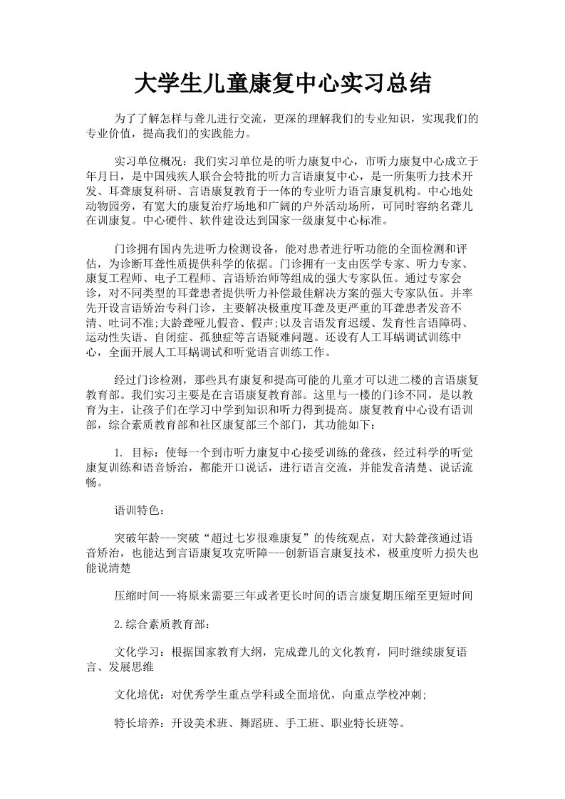 大学生儿童康复中心实习总结