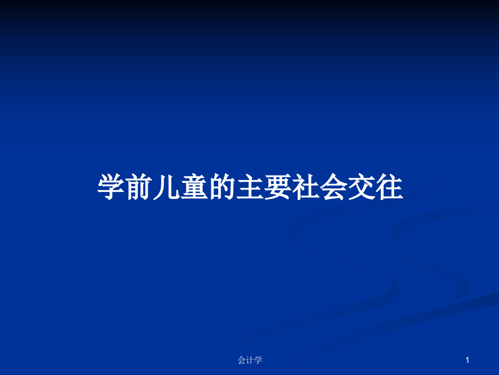 学前儿童的主要社会交往学习资料