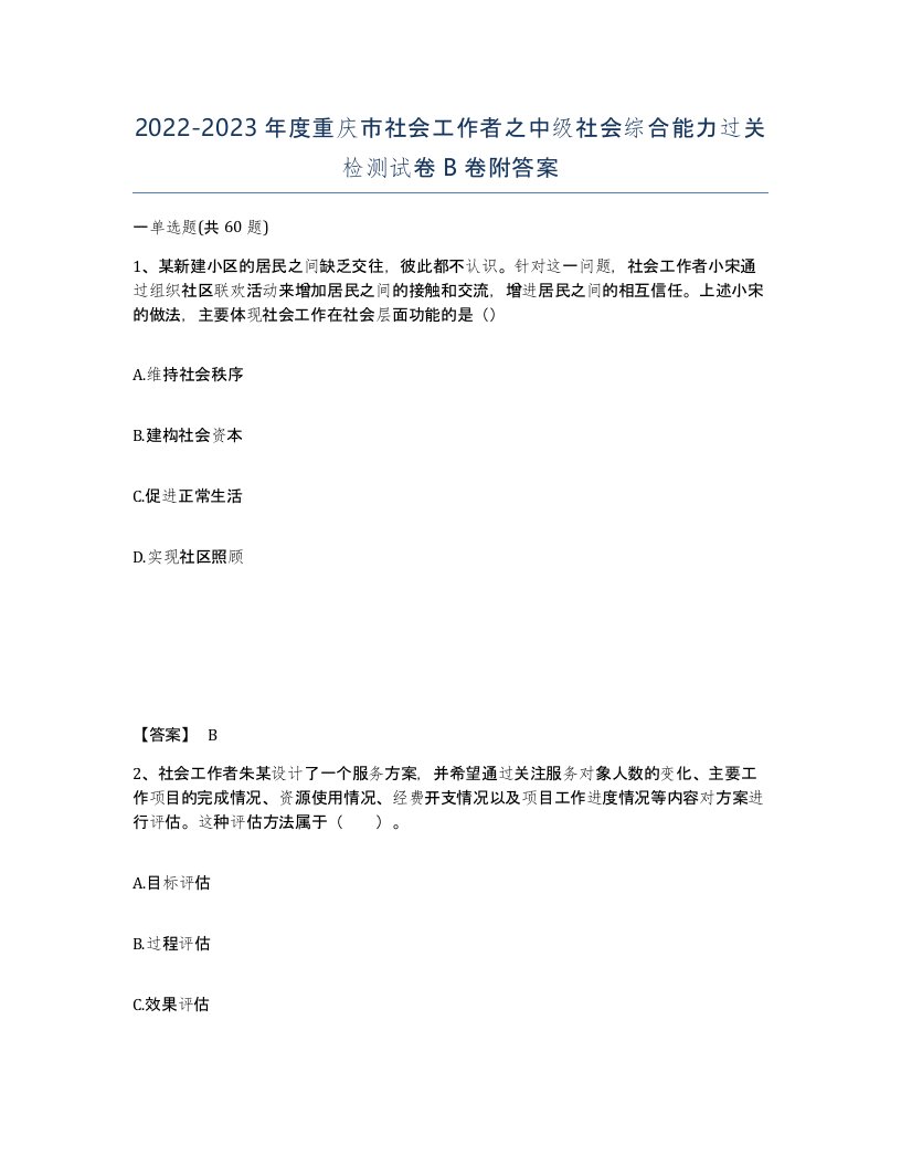 2022-2023年度重庆市社会工作者之中级社会综合能力过关检测试卷B卷附答案